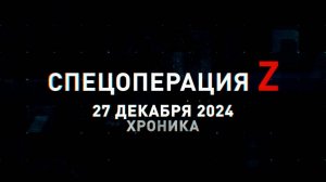Спецоперация Z: хроника главных военных событий 27 декабря