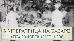 Что продавала на базаре императрица Александра Федоровна? Восстановленная хроника 1912 года