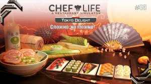 Chef Life: A Restaurant Simulator➤TOKYO DELIGHT DLC➤Прохождение #03➤Сложно, но можно!