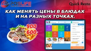 Quick Resto как менять цены в блюдах и на разных точках