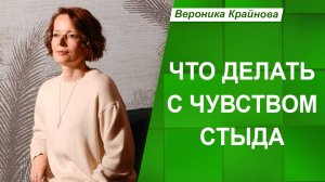 Что такое стыд и как перестать стыдиться | Вероника Крайнова