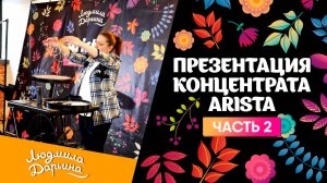 Презентация  концентрата Arista Часть 2