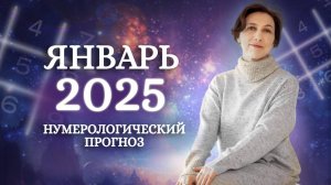 Прогноз на Январь 2025 от Аллы Александровой. Каким будет первый месяц года?