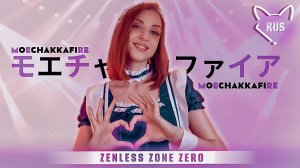 MoeChakkaFire [モエチャッカファイア | Zenless Zone Zero] русский кавер от ‪Tanri