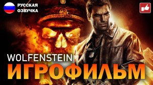 Wolfenstein 2009 ИГРОФИЛЬМ на русском ● PC прохождение без комментариев ● BFGames