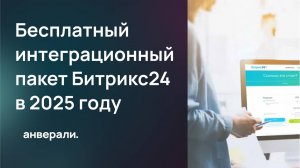 Бесплатный интеграционный пакет Битрикс24 в 2025