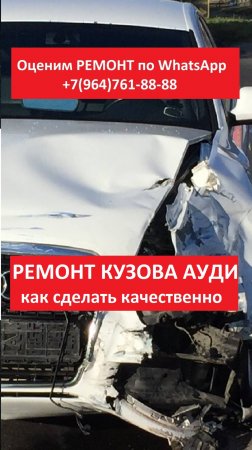 РЕМОНТ КУЗОВА АУДИ