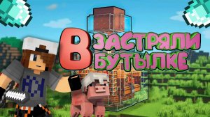 Тролим Школьника ВЫЖИВАНИЕ В БУТЫЛКЕ