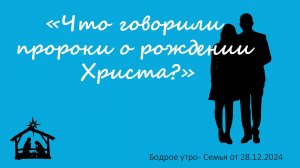 Бодрое утро 28.12 - «Что говорили пророки о рождении Христа?»