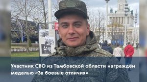 Участник СВО из Тамбовской области награждён медалью «За боевые отличия»