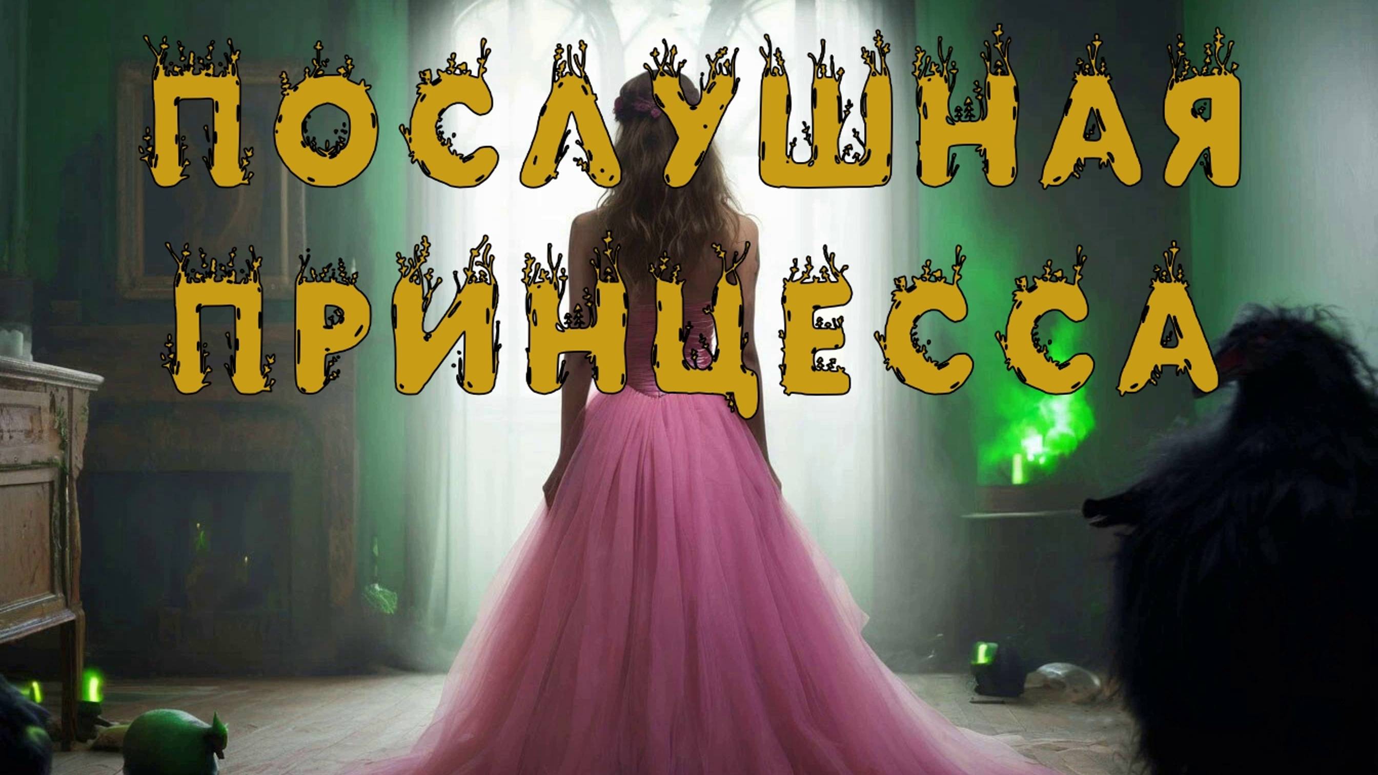 ПОСЛУШНАЯ ПРИНЦЕССА. Фэнтези. Юмор. Аудиорассказ.