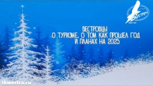 Вестровцы о туризме, о том как прошел год и планах на 2025