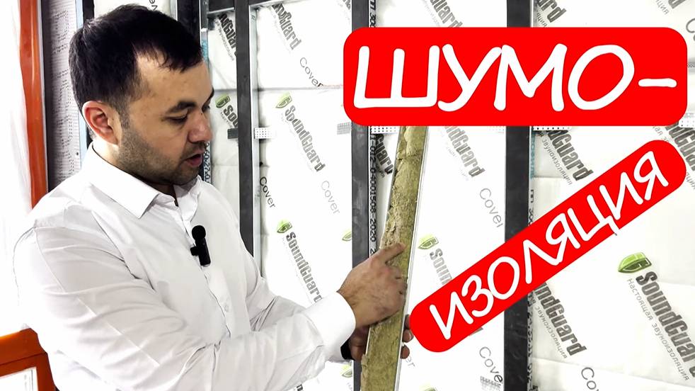 Монтаж каркасной шумоизоляции комнаты - все этапы, лайфхаки и секреты
