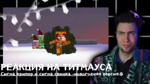 нарезка Кирилл смотрит клип титмаюса новогодний сигма крипер и свинка