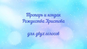 Тропарь и кондак Рождества Христова. Для двух голосов.