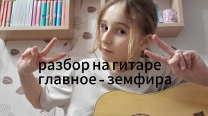 разбор на гитаре - главное земфира
