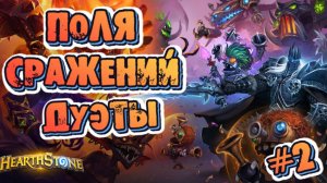 Hearthstone ➤ Поля Сражений ➤ Дуэты № 2