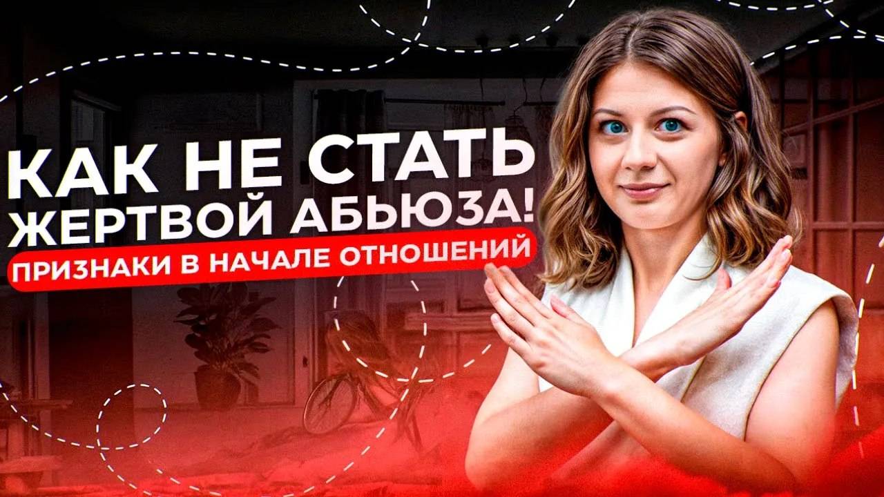 Как уйти от абьюзера? Как распознать абьюз на этапе знакомства? Абьюзер не отпускает! Я жертва?