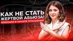 Как уйти от абьюзера? Как распознать абьюз на этапе знакомства? Абьюзер не отпускает! Я жертва?