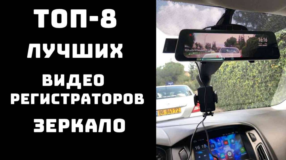 🔝ТОП-8. Лучшие видеорегистраторы зеркало📸 Видеорегистратор купить🔥 Зеркало видеорегистратор купит