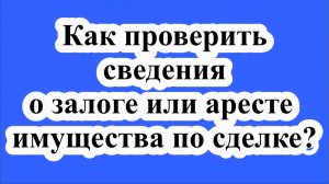 Где находятся сведения об аресте имущества?