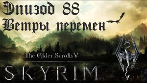 TES V: Skyrim SE Прохождение / Легендарная сложность. Ветры перемен (часть 88)