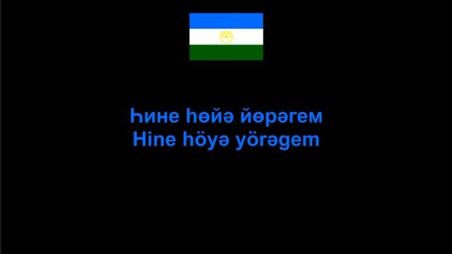 Ас Салам - Уралим , Bashkir folk Song Башкирская песня , Lyrics / Letra / Текст смотреть онлайн