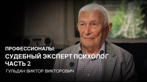 Профессионалы_ история Судебного Эксперта психолога - Часть 2