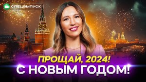 Новогоднее поздравление от InvestFuture / Итоги года и планы на 2025!