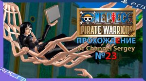 One Piece: Pirate Warriors. Прохождение. №23. Играю за лучшего археолога Нико Робин