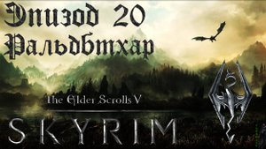 TES V: Skyrim SE Прохождение / Легендарная сложность. Ральдбтхар (часть 20).