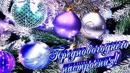 Сказочного настроения в канун уходящего года!