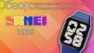 Обзор китайских наручных часов Skmei 1995 с крыпными цифрами дисплея
