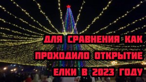 Для сравнения!!! Комсомольск на Амуре открытие городской елки  в 23,12,2023 году.