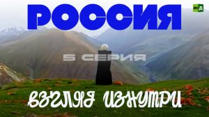 Россия. Взгляд изнутри. Серия 5