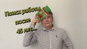 Поиск работы после 45 лет // Как найти работу возрастному кандидату?