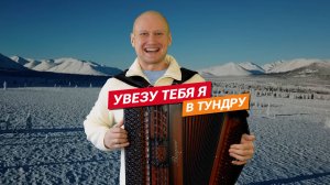 Увезу тебя я в тундру / Баянист Евгений Попов