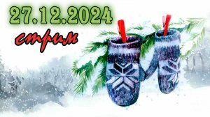 Пятничный ночной стрим (27.12.2024) День соблазнения