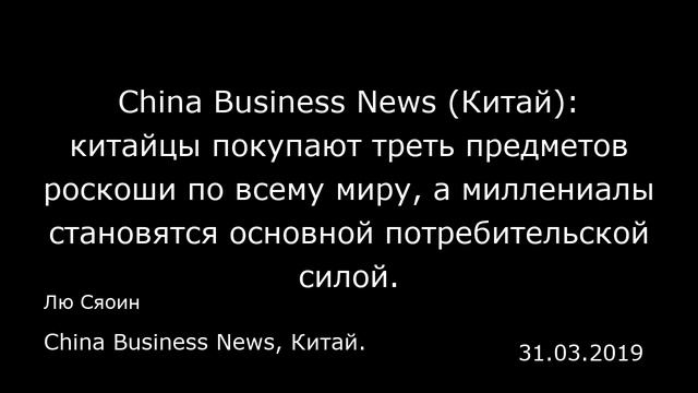China Business News (Китай): китайцы покупают треть предметов роскоши по всему миру, а миллениалы с