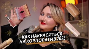 БЫСТРЫЙ И ЛЁГКИЙ МАКИЯЖ НА КОРПОРАТИВ. ТЕСТИРУЮ RHODE ВПЕРВЫЕ