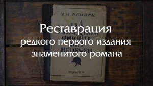 Реставрация редкого и скандального издания романа "На западном фронте без перемен"