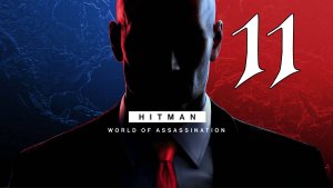 Прохождение HITMAN World of Assassination #11 Другая жизнь