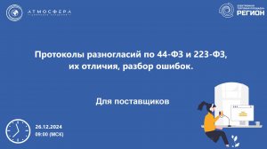 Протоколы разногласий по 44-ФЗ и 223-ФЗ их отличия разбор ошибок