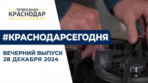 Ликвидация загрязнения в Анапе, итоги догазификации и новогодние поздравления. Новости 28 декабря