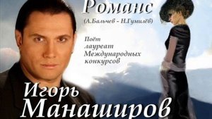 Игорь Манаширов   Романс