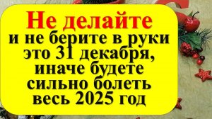 Что нельзя делать 31 декабря по народным приметам, чтобы жить в 2025 году в изобилии и достатке