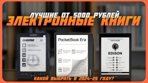 Лучшие электронные книги от 5 000 рублей в 2024 году | Какую электронную книгу купить?