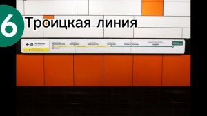 В Москве открыли 3 новые станции метро на Троицкой линии