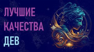 Лучшие качества знака зодиака Дева. #гороскоп