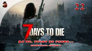 7 Days to Die (v 1.+) ➤ Выживание в зомбиапокалипсис ч.22